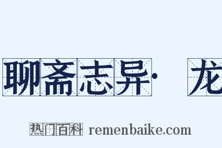 聊斋志异·龙是什么意思的图片